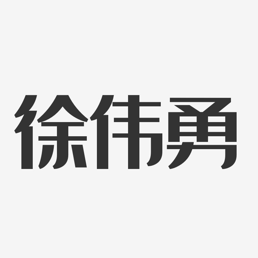 徐伟勇艺术字