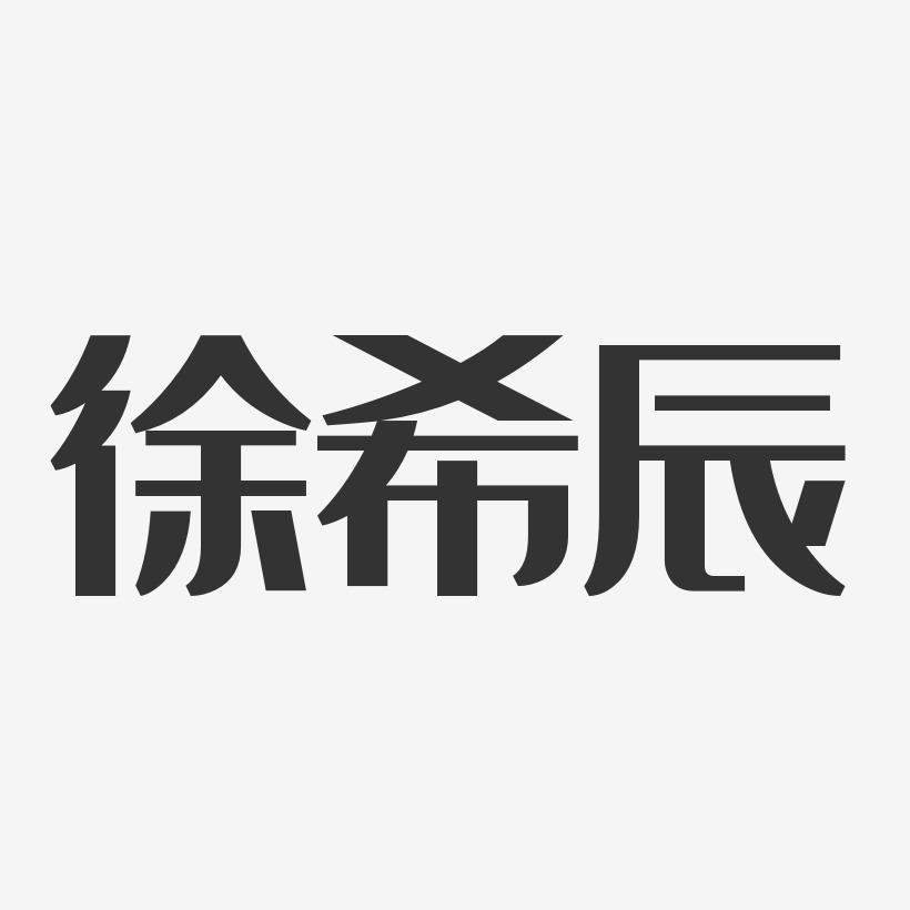 徐希辰艺术字下载_徐希辰图片_徐希辰字体设计图片大全_字魂网