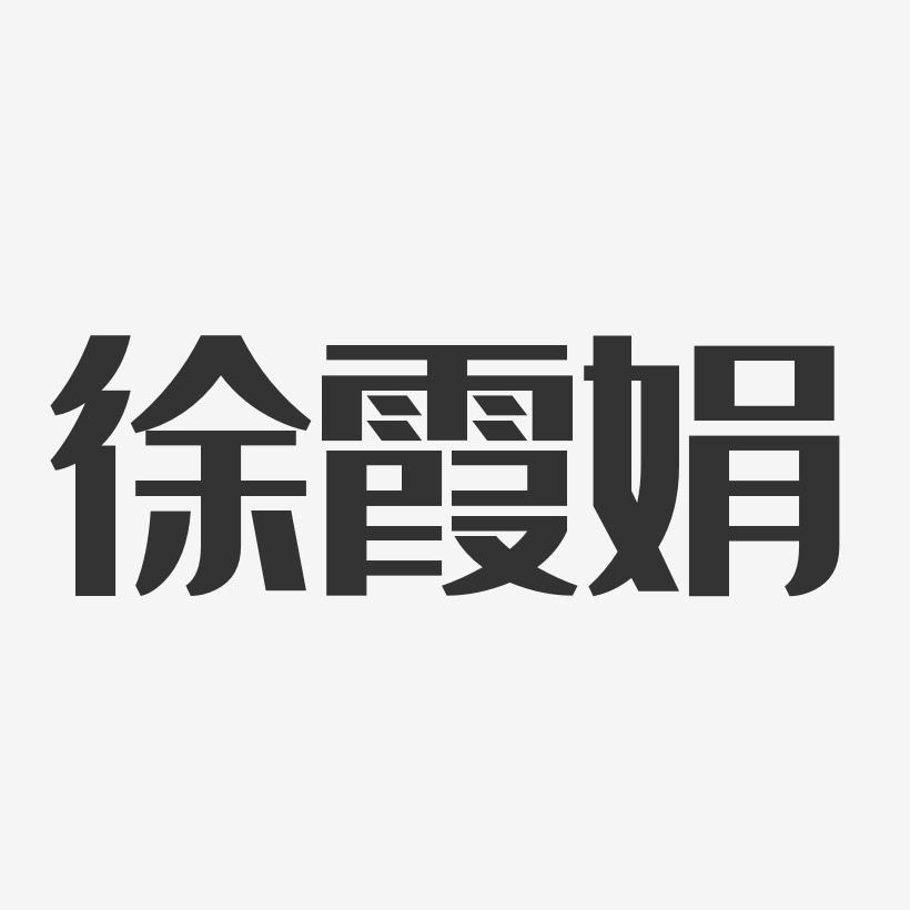 徐霞娟藝術字下載_徐霞娟圖片_徐霞娟字體設計圖片大全_字魂網