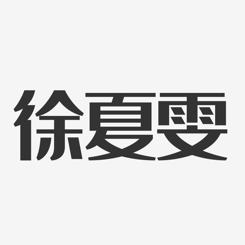 徐夏雯-经典雅黑字体签名设计