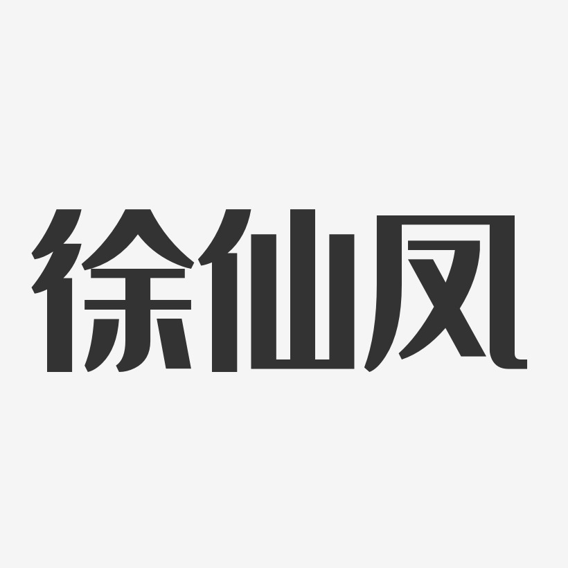 徐仙鳳藝術字簽名-徐仙鳳藝術字簽名圖片下載-字魂網