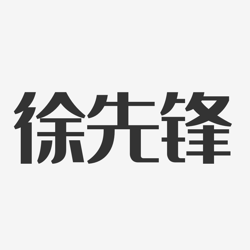 徐先鋒藝術字