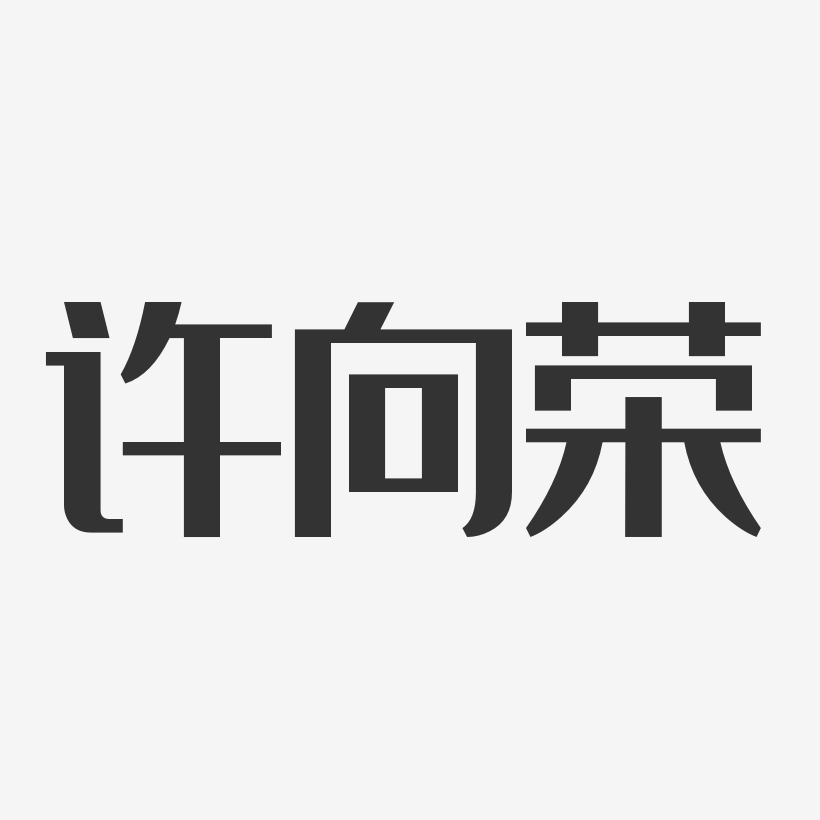 徐香玉-经典雅黑字体个性签名