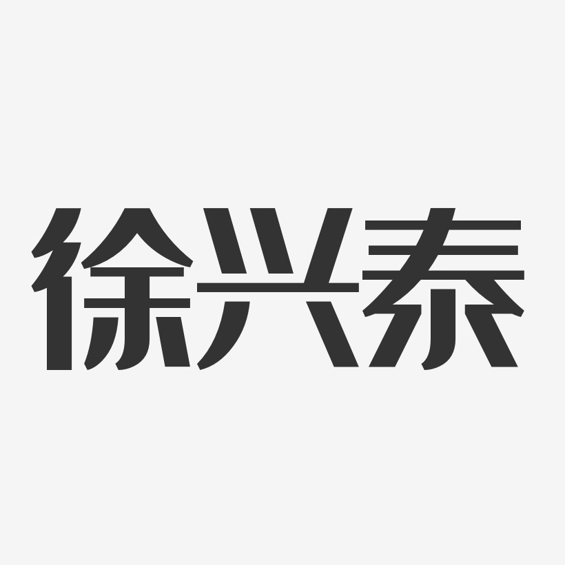 徐興泰藝術字