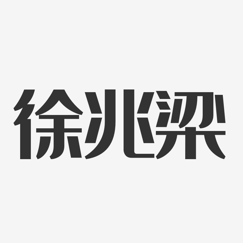 徐兆梁-經典雅黑字體簽名設計