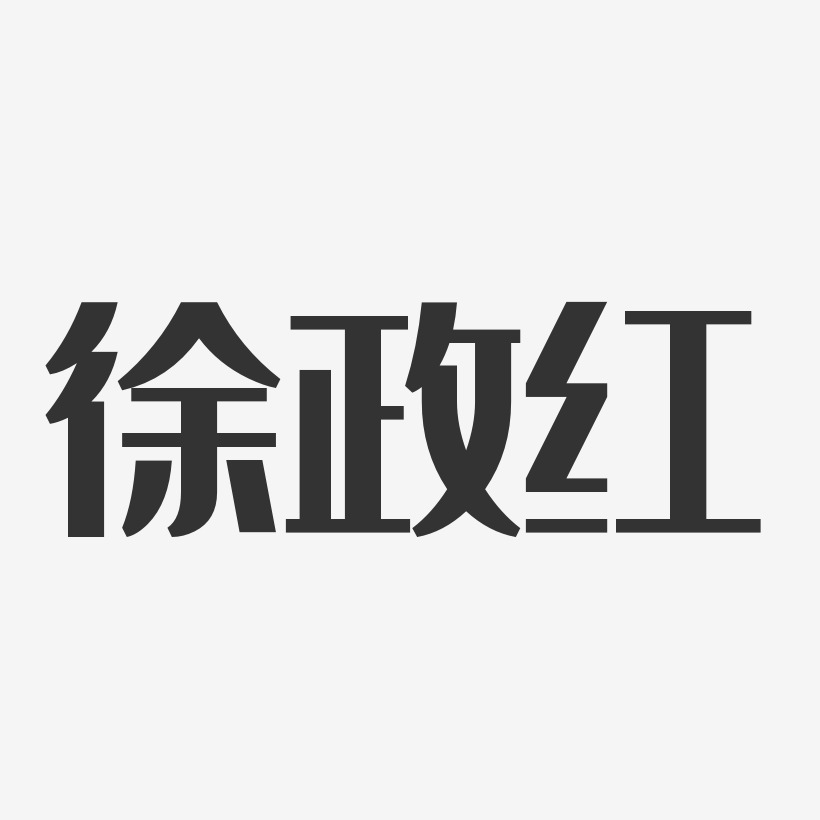 徐政红-经典雅黑字体免费签名