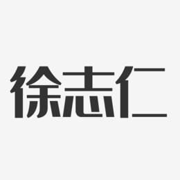 徐志仁-经典雅黑字体艺术签名