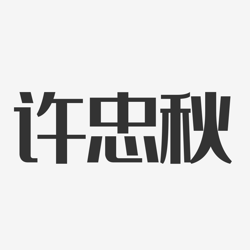 喬忠秋藝術字