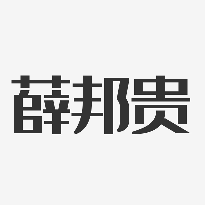 刘经邦艺术字下载_刘经邦图片_刘经邦字体设计图片大全_字魂网