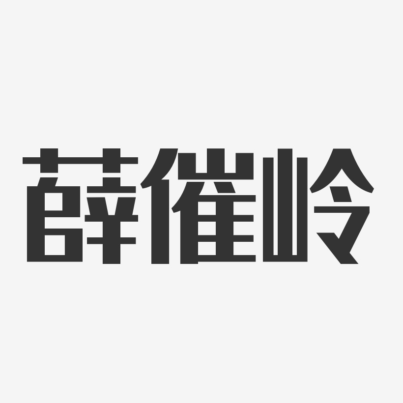 薛催岭-经典雅黑字体艺术签名