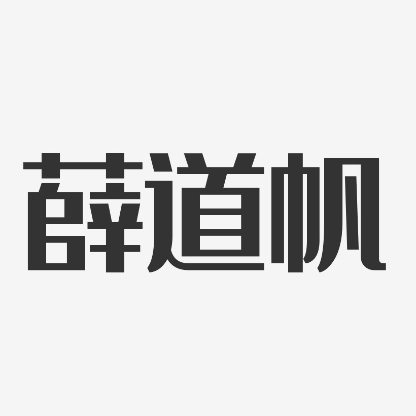 薛道峰艺术字