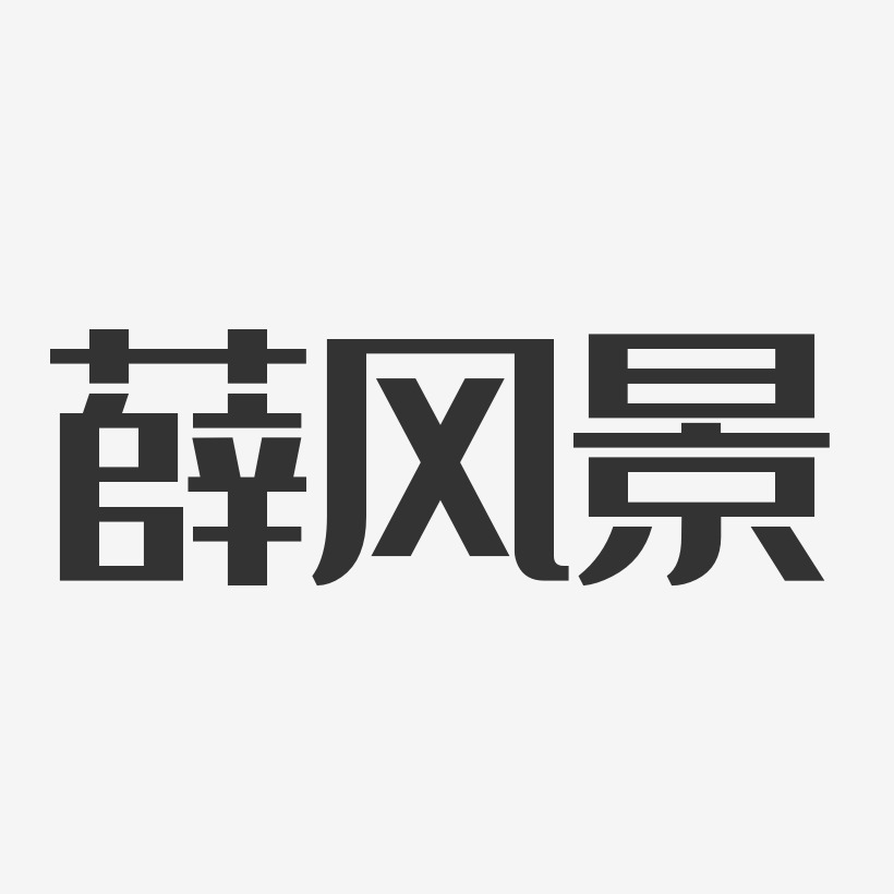 薛风景-经典雅黑字体签名设计