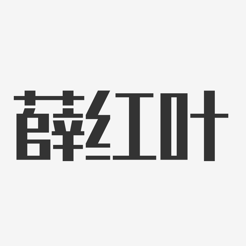 薛红叶-经典雅黑字体个性签名