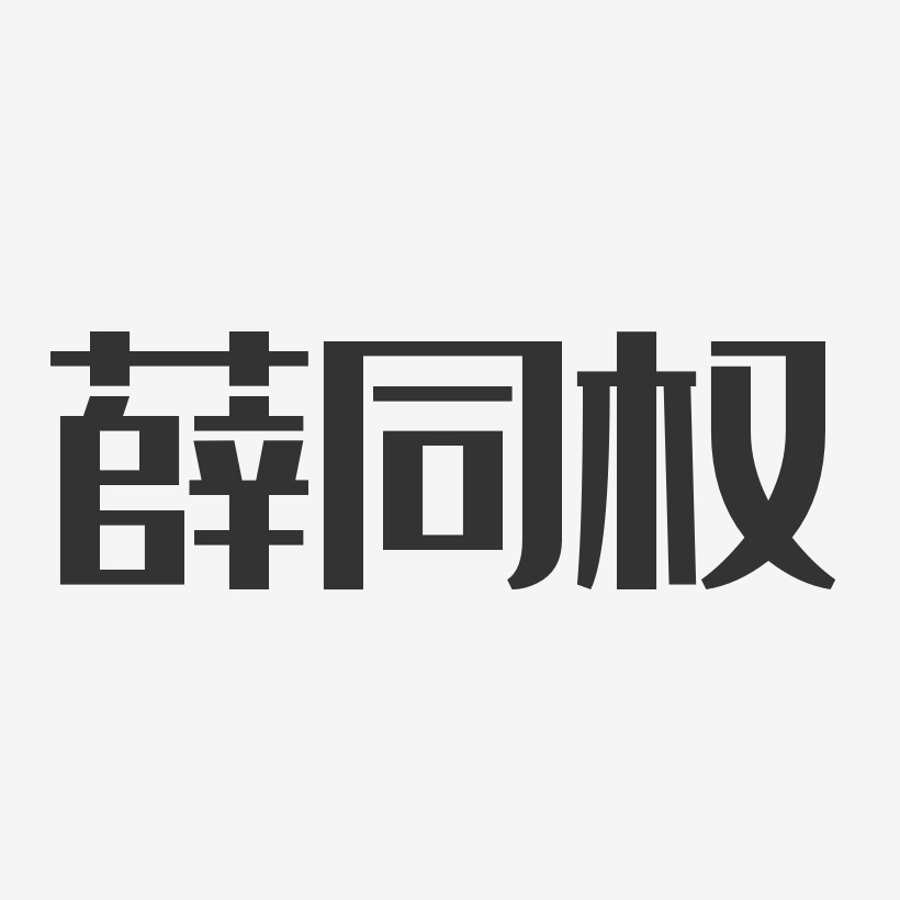 薛同权-经典雅黑字体签名设计