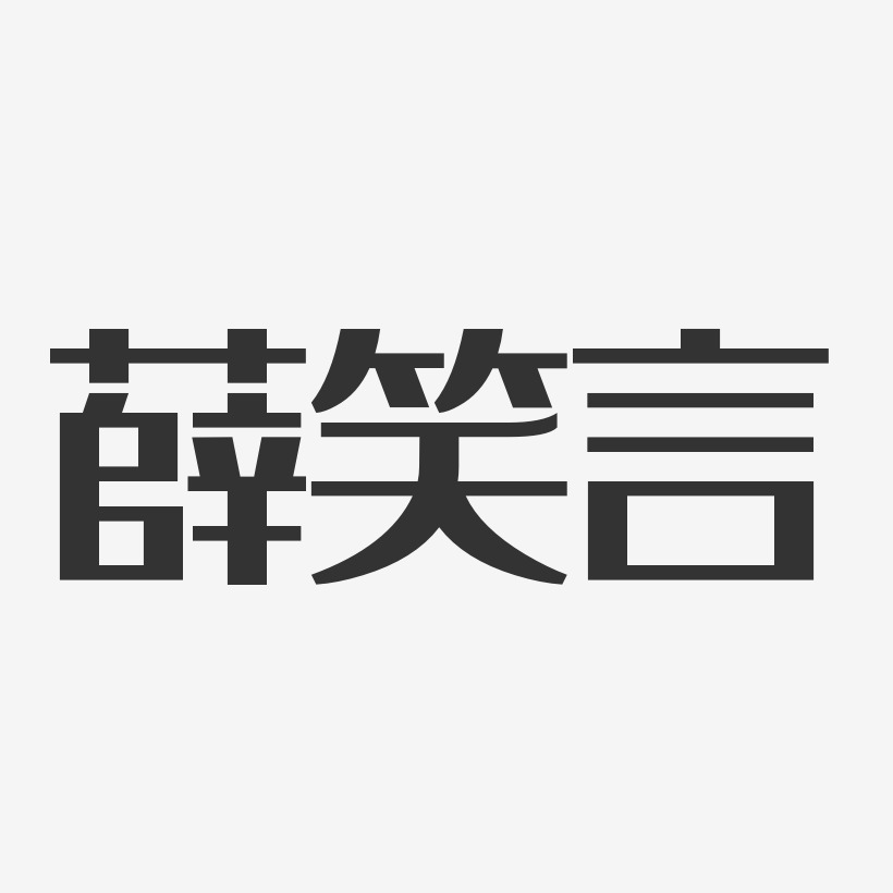 薛笑言經典雅黑藝術字簽名-薛笑言經典雅黑藝術字簽名圖片下載-字魂網