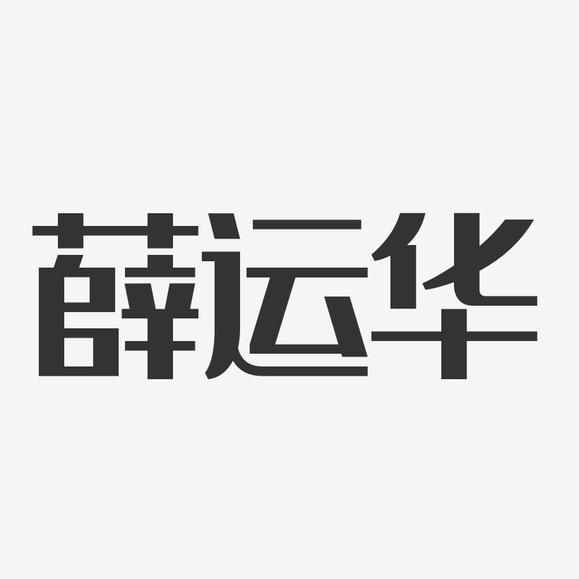 薛运华-经典雅黑字体个性签名