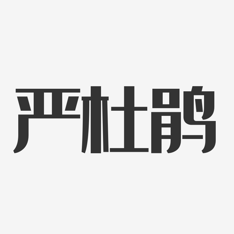 严杜鹃-经典雅黑字体签名设计