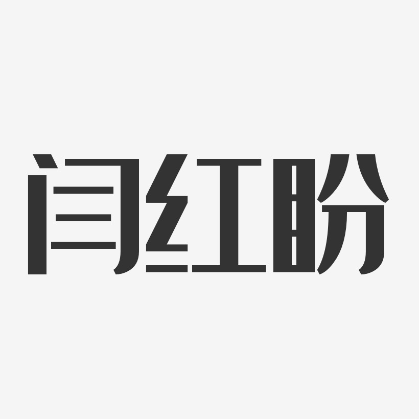 閆紅盼-經典雅黑字體免費簽名