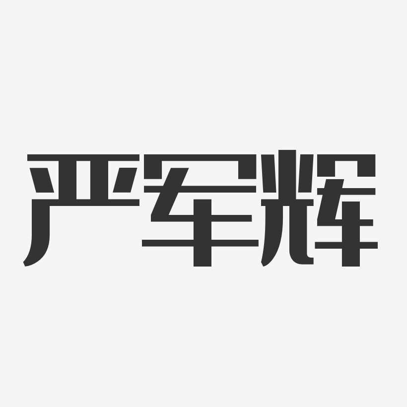 严军辉-经典雅黑字体艺术签名