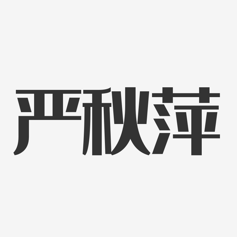 严秋萍-经典雅黑字体个性签名