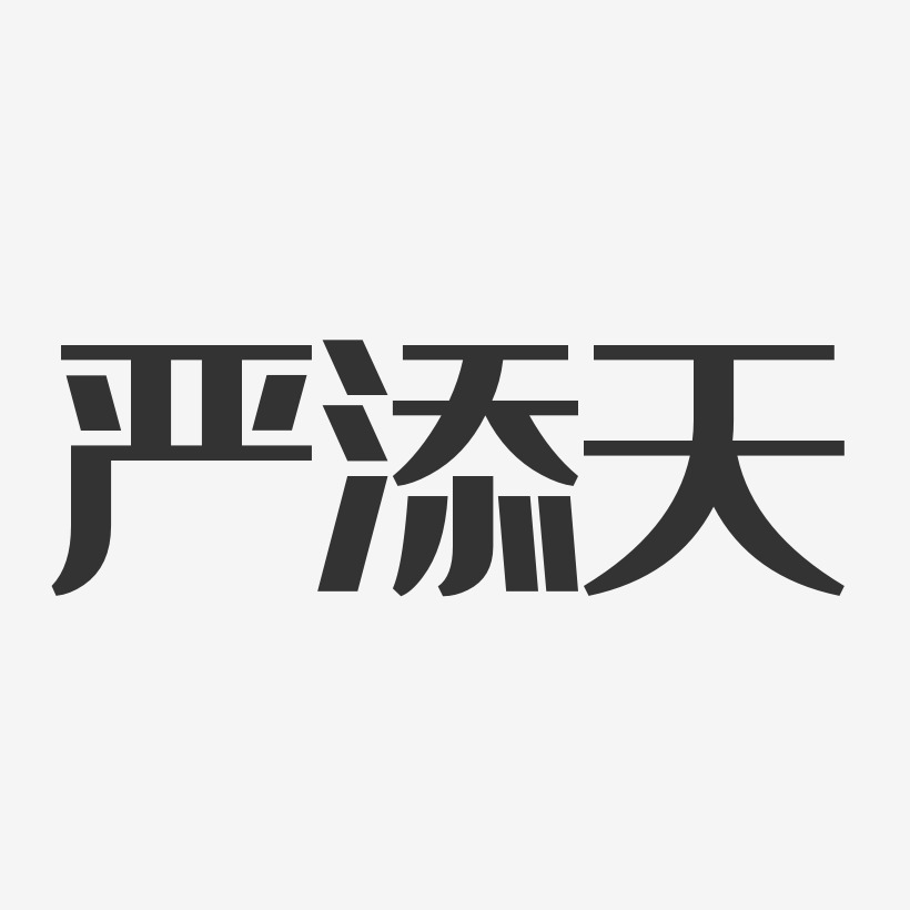 严添天-经典雅黑字体签名设计