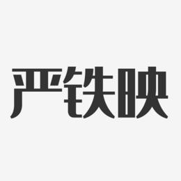 严铁映-经典雅黑字体免费签名