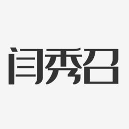 闫秀召-经典雅黑字体艺术签名