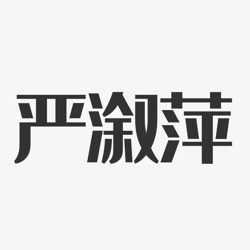 严溆萍-经典雅黑字体艺术签名