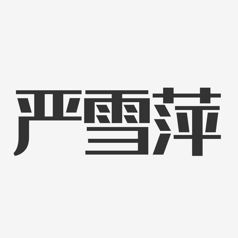 严雪萍-经典雅黑字体签名设计