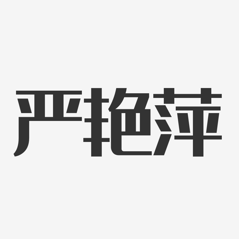 严艳萍-经典雅黑字体艺术签名