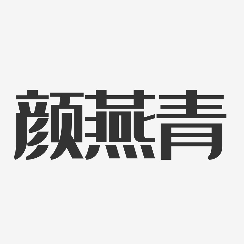 颜燕青-经典雅黑字体艺术签名