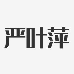 严叶萍-经典雅黑字体个性签名