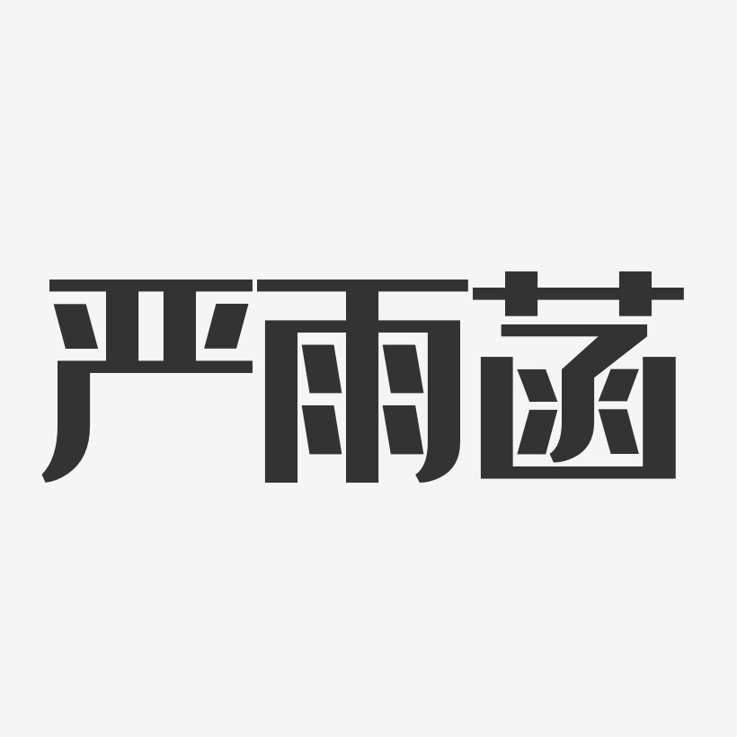 严雨菡-经典雅黑字体个性签名