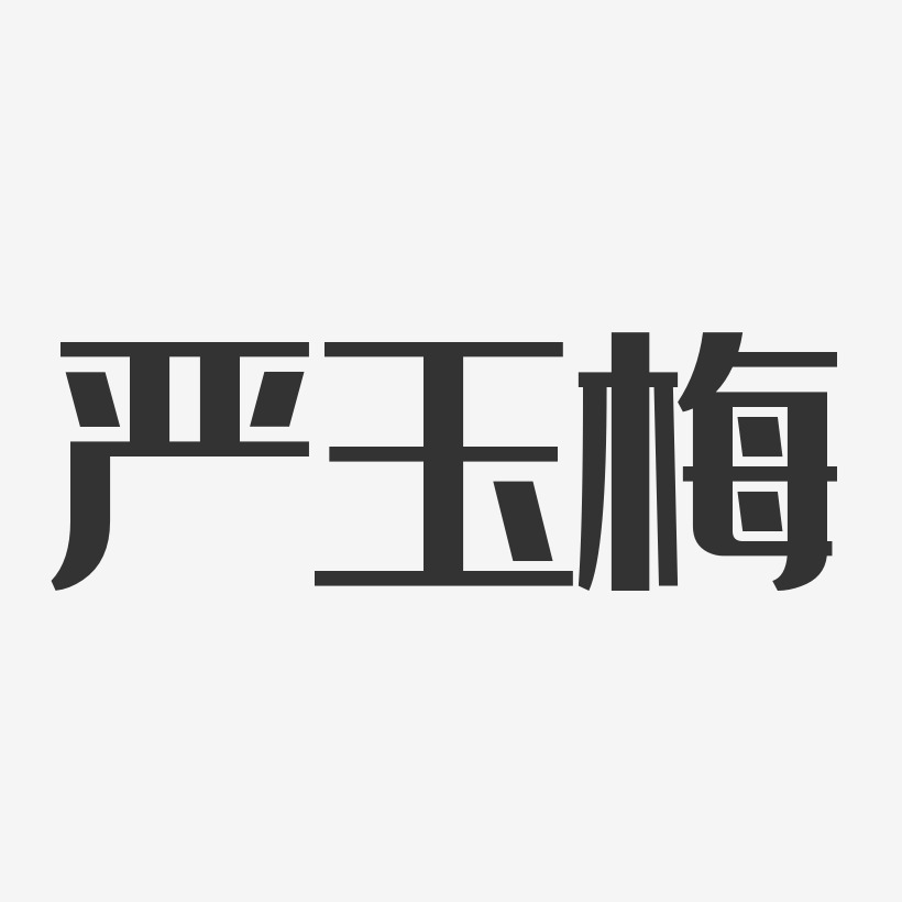 严玉梅-经典雅黑字体艺术签名