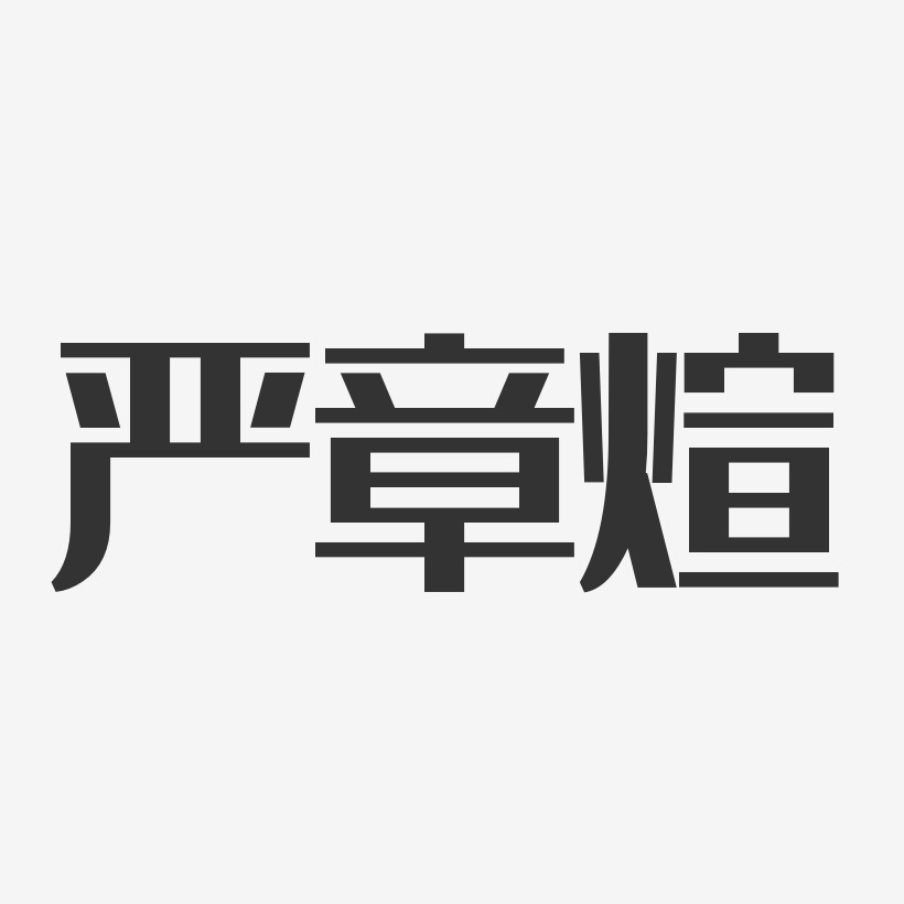 严章煊-经典雅黑字体签名设计