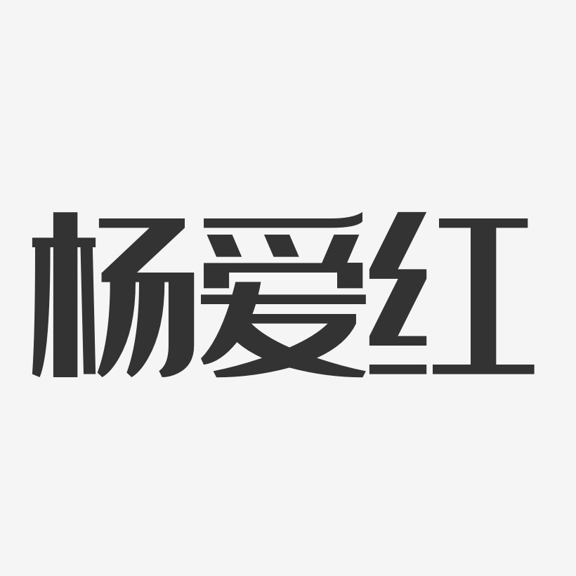 杨爱红-经典雅黑字体个性签名