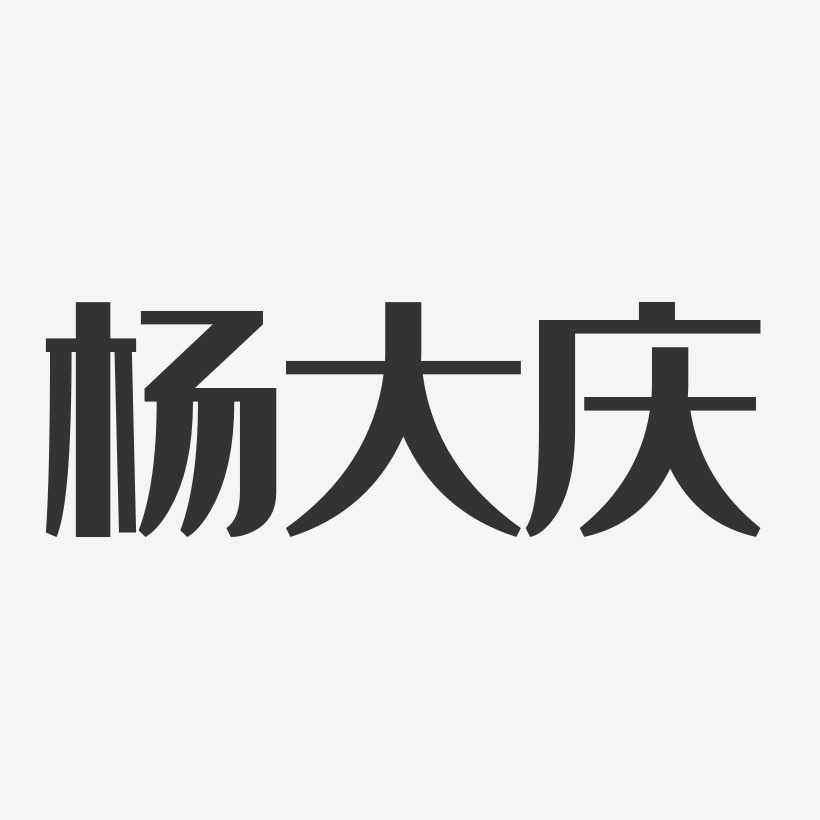 杨大庆-经典雅黑字体个性签名