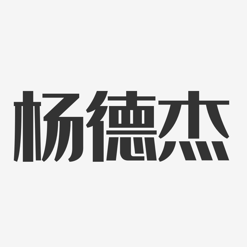 楊德傑-經典雅黑字體簽名設計