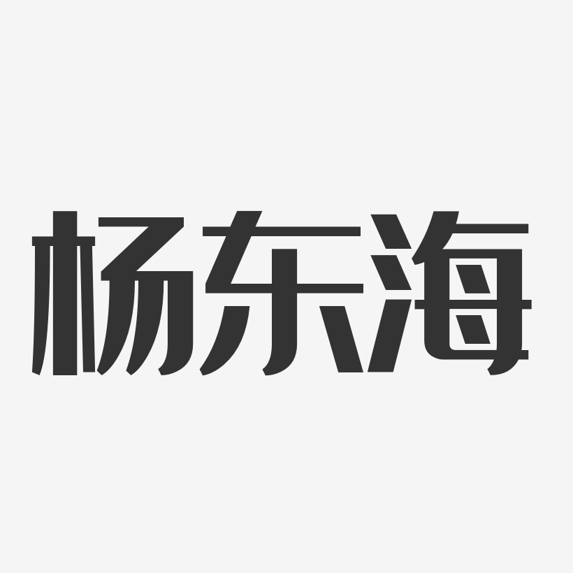杨东海-经典雅黑字体免费签名