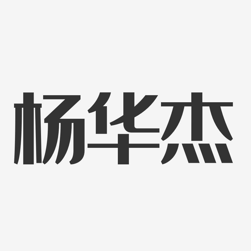 杨华杰-经典雅黑字体免费签名