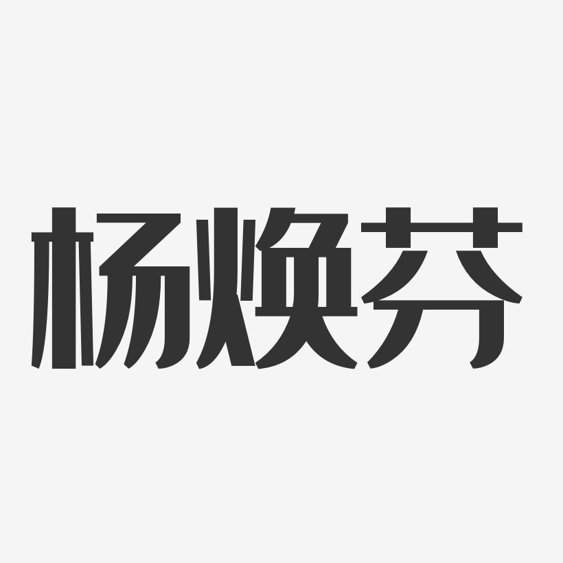 杨致焕艺术字