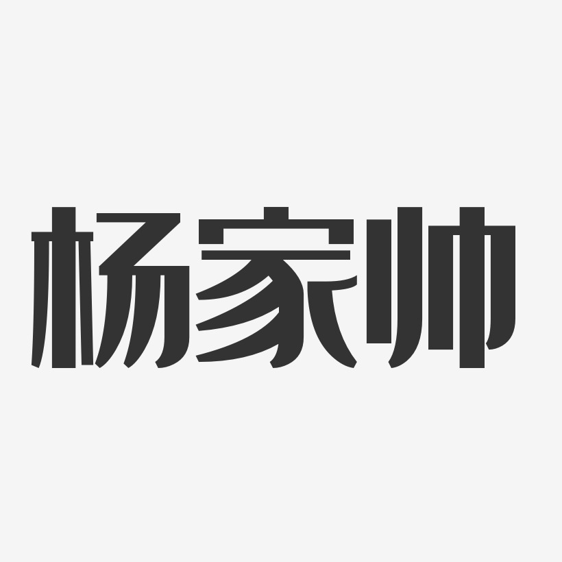 杨帅艺术字