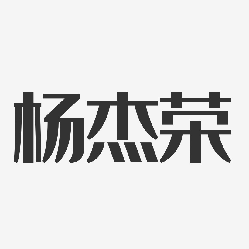 杨杰荣-经典雅黑字体免费签名