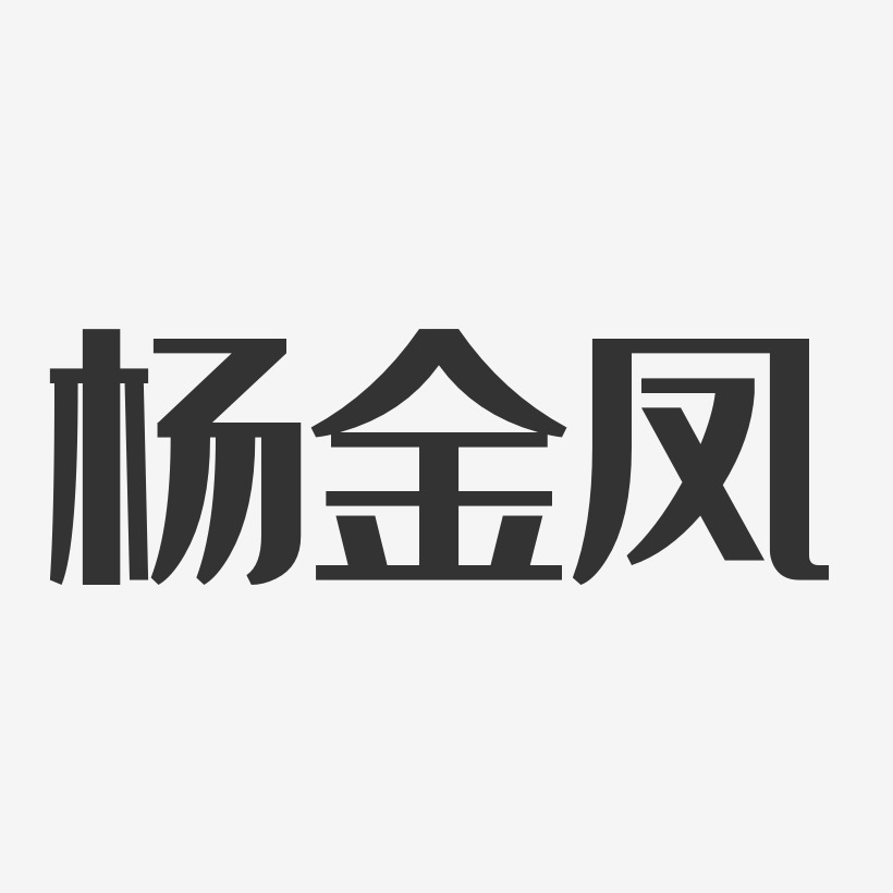 杨金凤-经典雅黑字体艺术签名