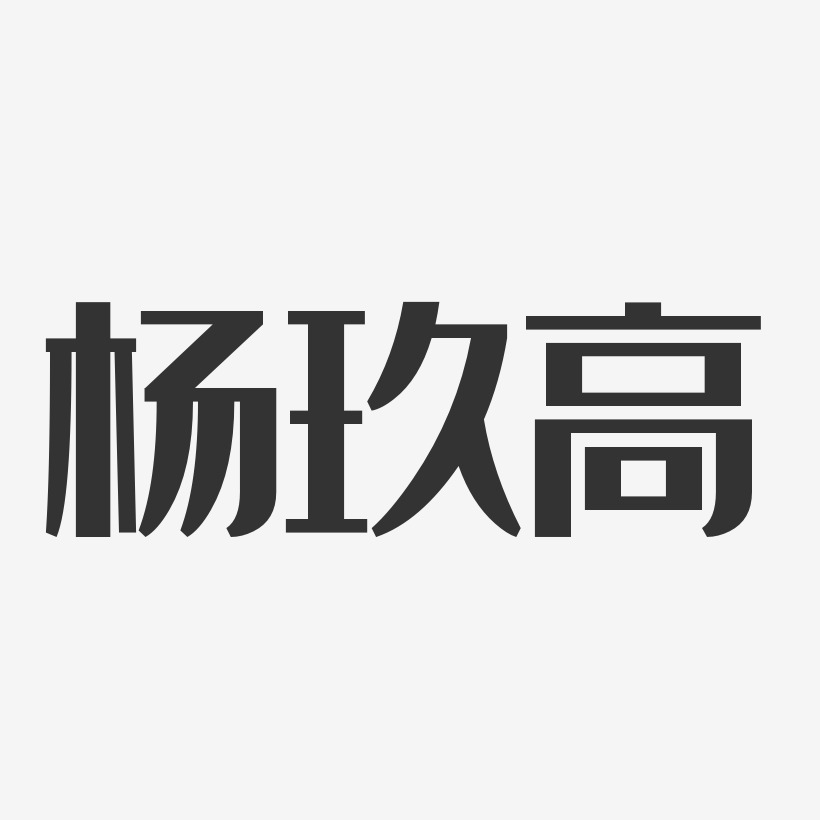 楊玖高藝術字