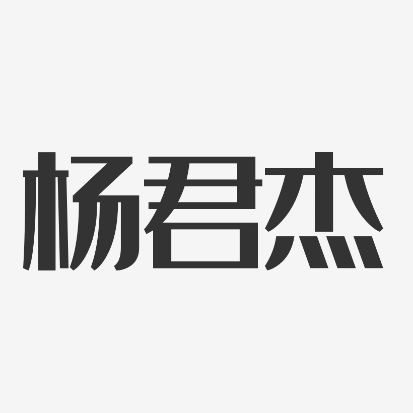 楊君傑-經典雅黑字體簽名設計