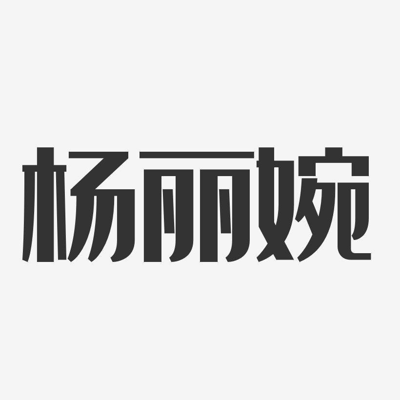 杨丽婉-经典雅黑字体签名设计