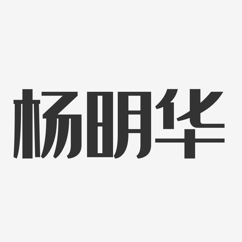 杨明华-经典雅黑字体签名设计