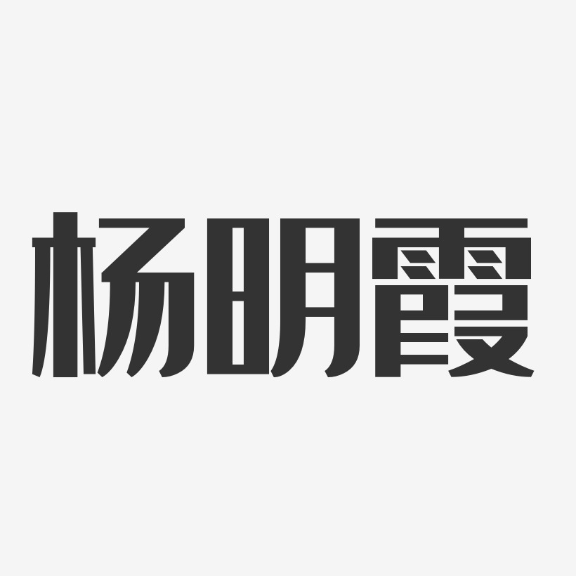 杨明霞-经典雅黑字体个性签名