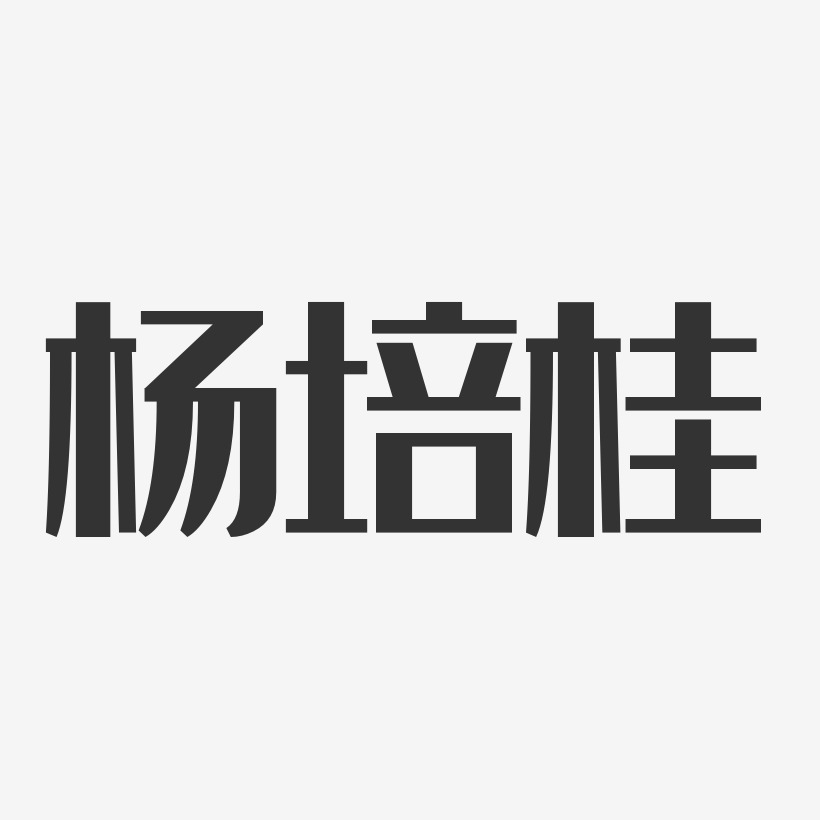 楊桂藝術字下載_楊桂圖片_楊桂字體設計圖片大全_字魂網